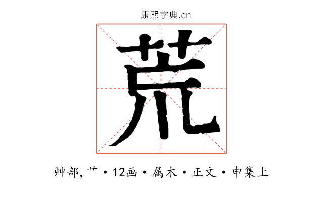 荒