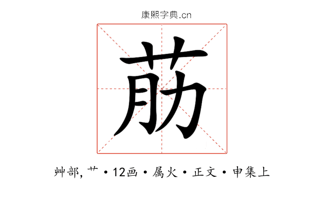 荕