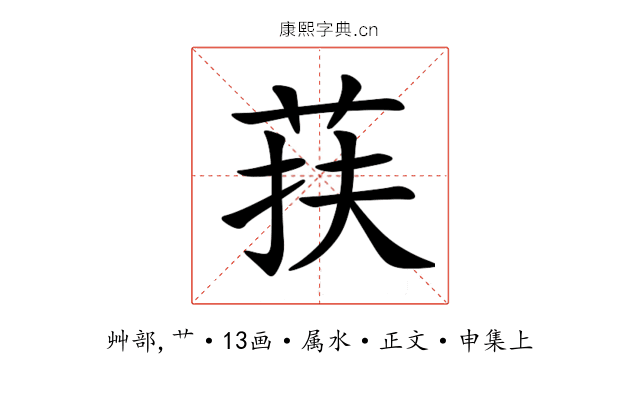 荴