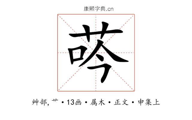 荶