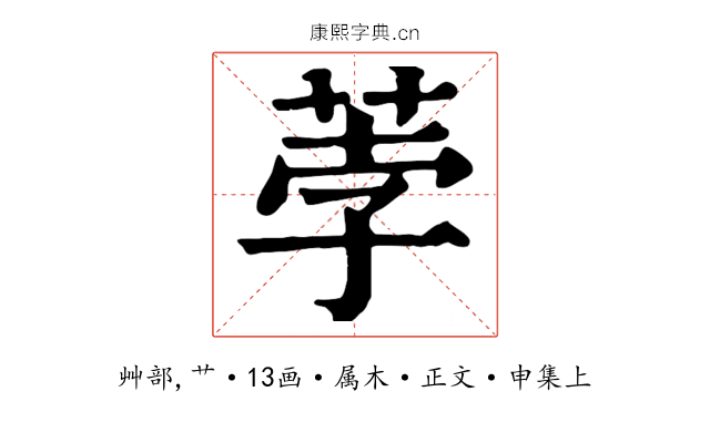 荸