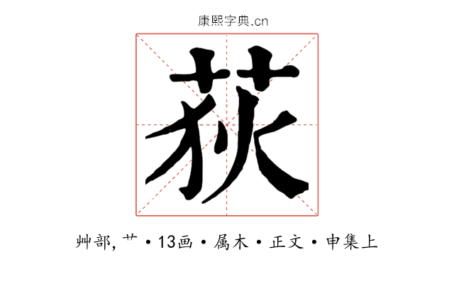 荻