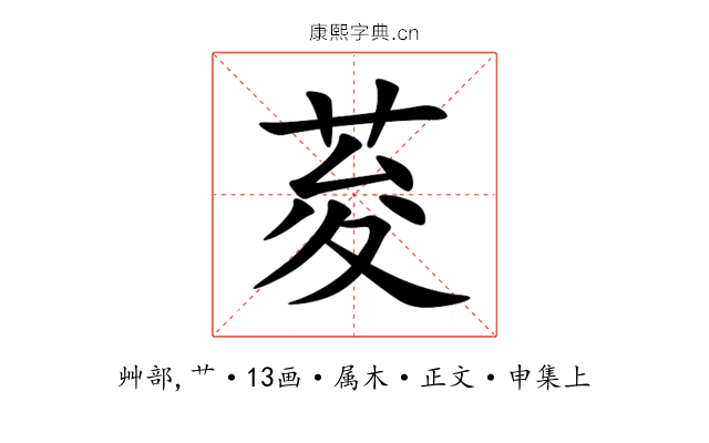 荾