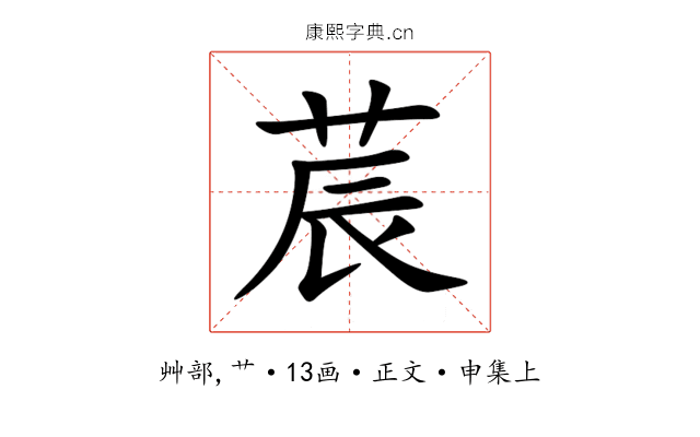 莀