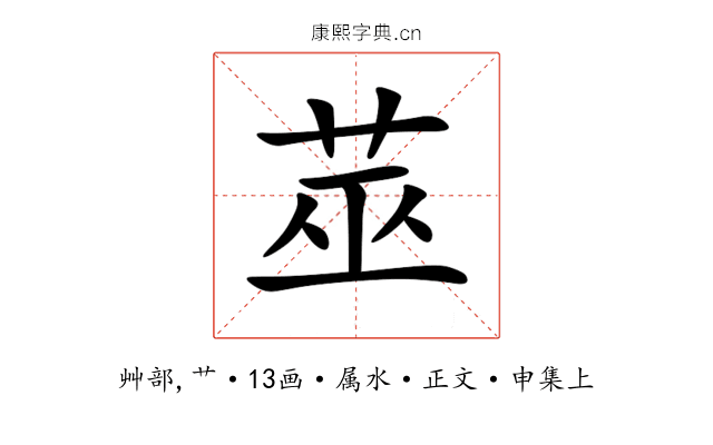 莁
