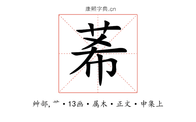 莃