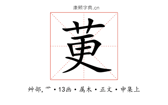 莄