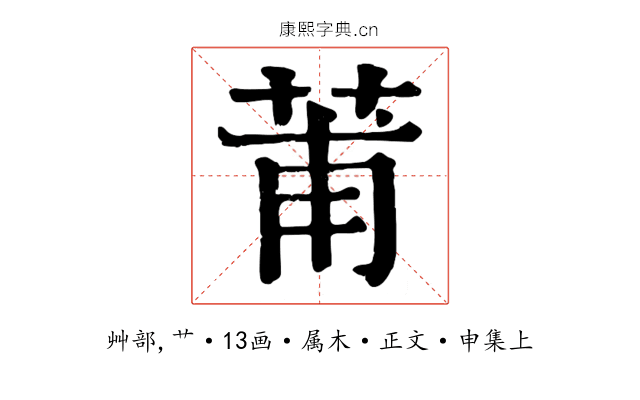 莆