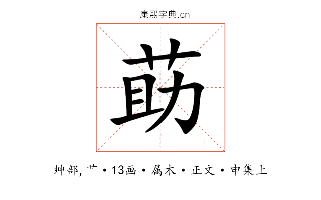 莇
