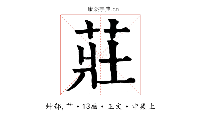 莊