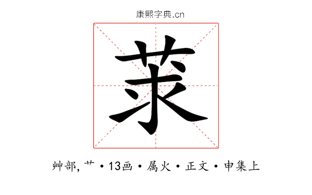 莍