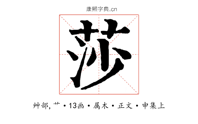 莎