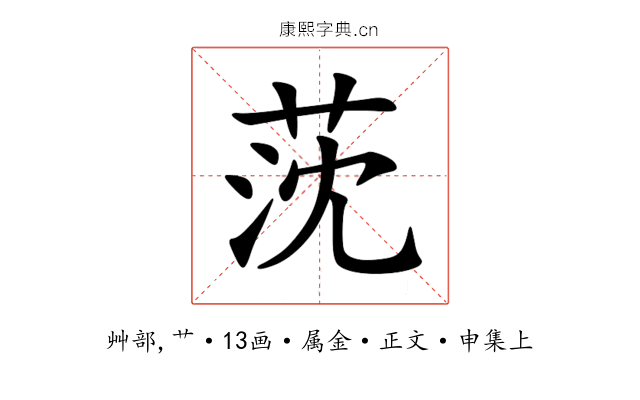 莐