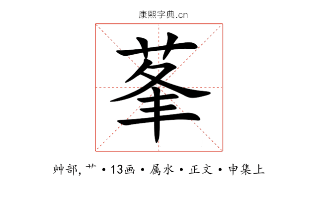 莑