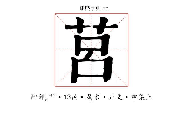 莒