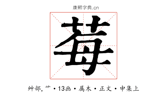 莓