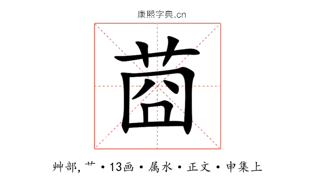 莔
