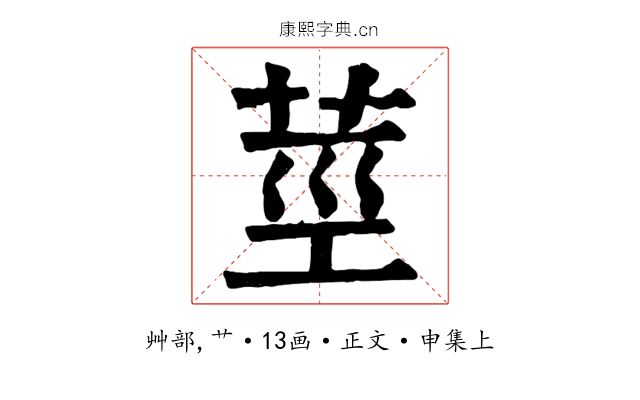 莖