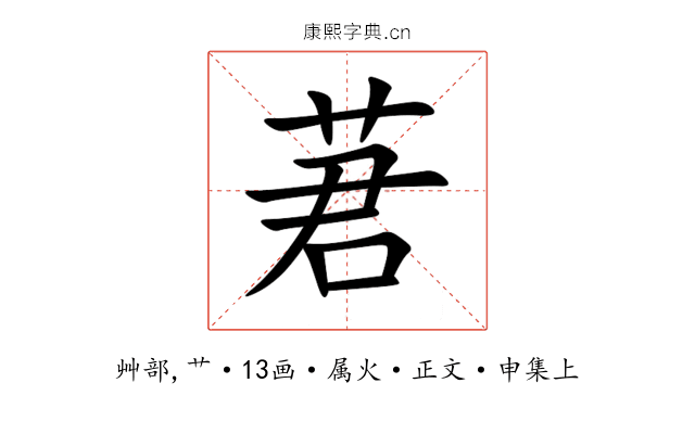 莙