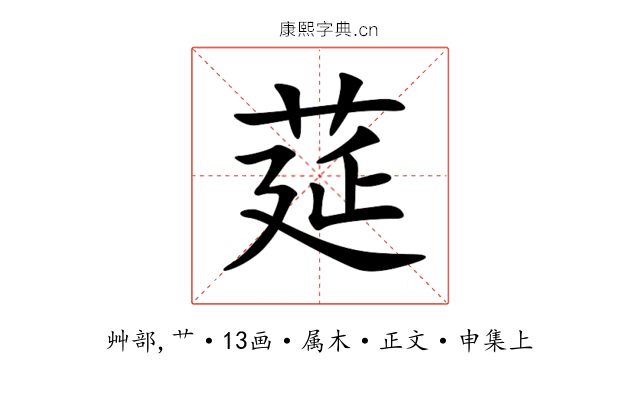 莚