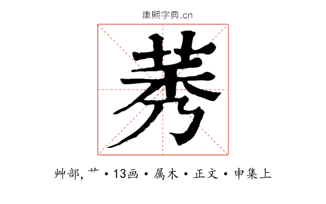 莠