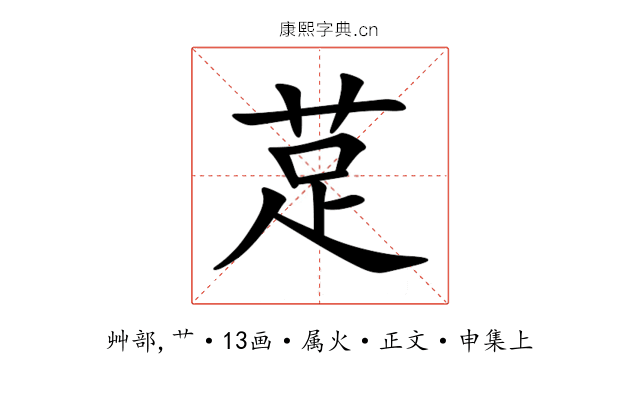 莡