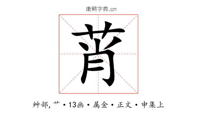 莦