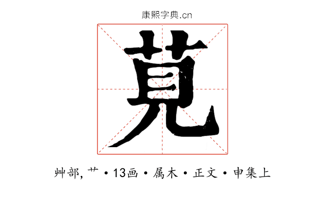 莧