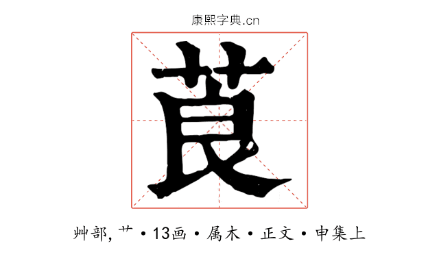 莨