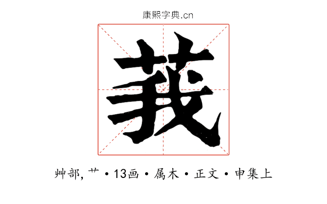 莪