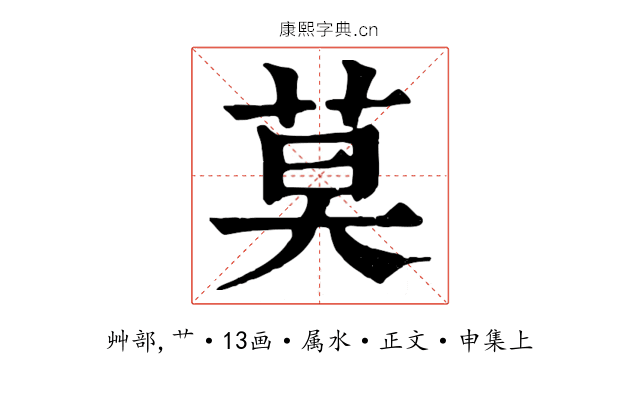 莫