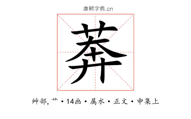 莾
