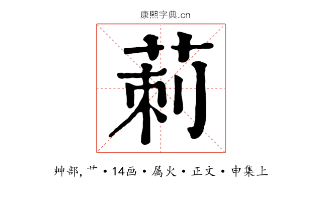 莿