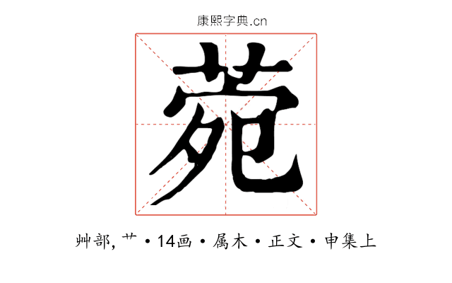 菀