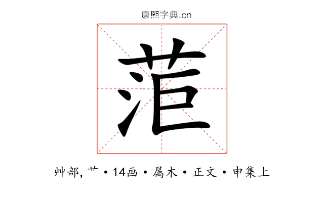 菃
