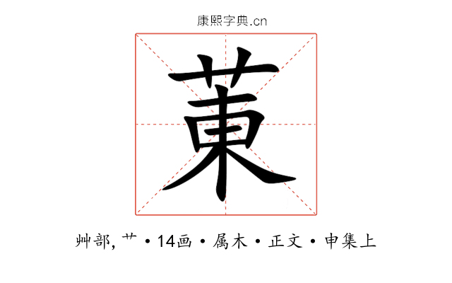 菄