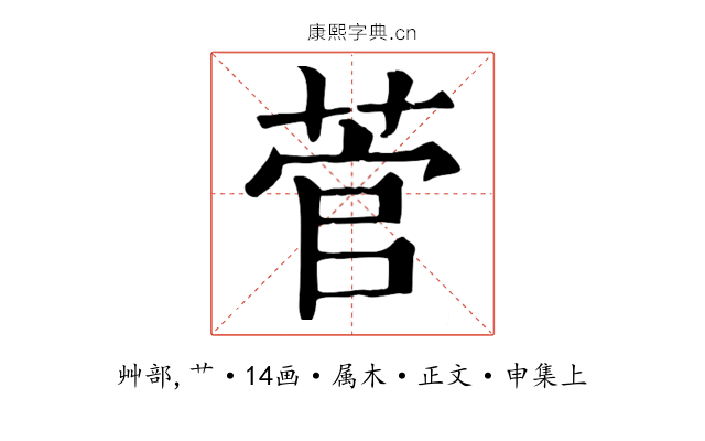 菅