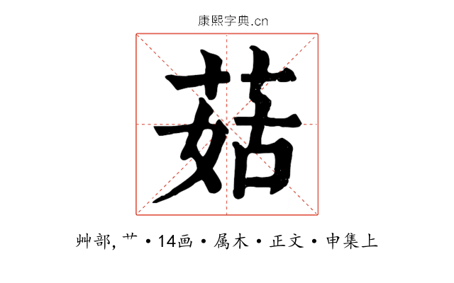菇