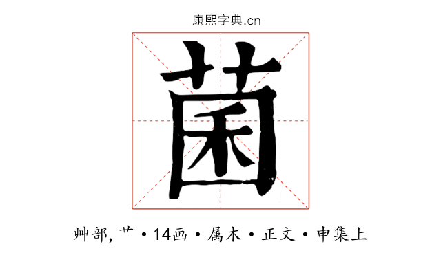 菌