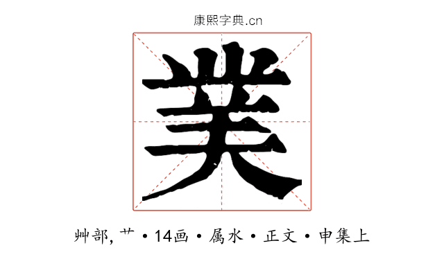 菐