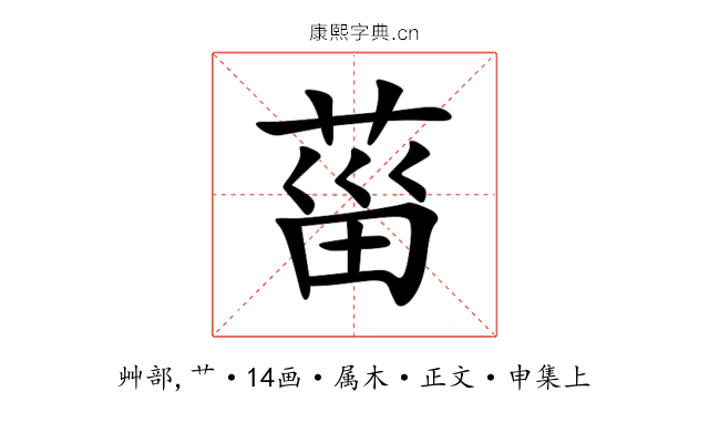 菑