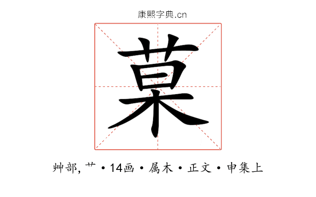菒