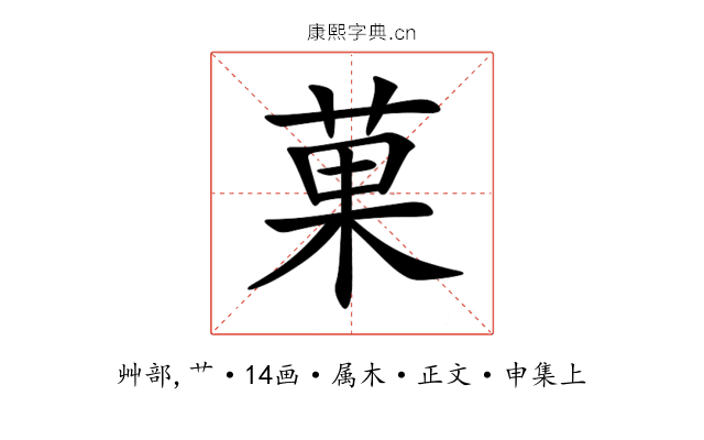 菓