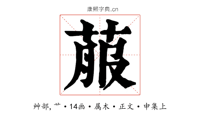 菔