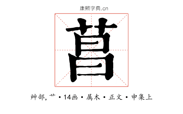 菖