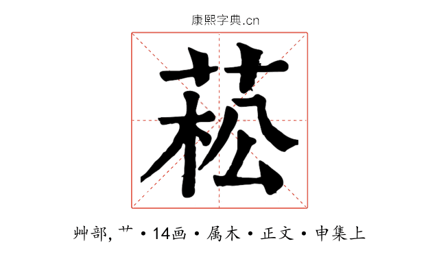 菘
