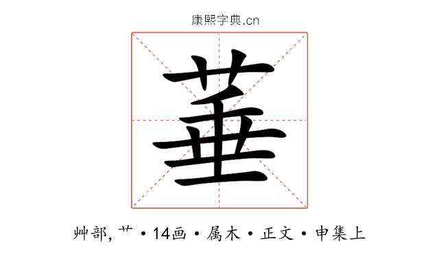 菙
