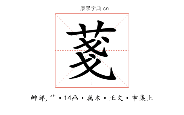 菚