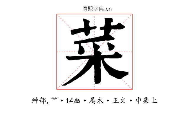 菜