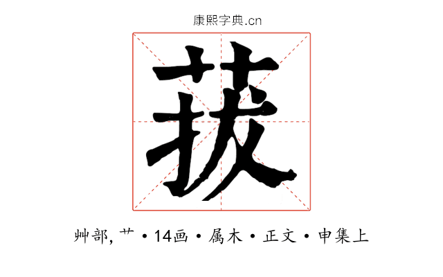 菝